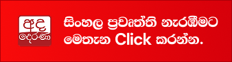 Ada Derana Sinhala